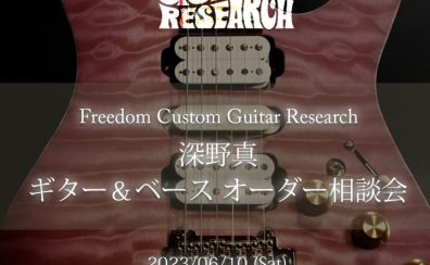 【SHIZUOKA Handmade Guitar Bass SHOW Vol.2】6/10 FREEDOM CUSTOM CUITAR RESEARCH 深野真氏 ギター＆ベース・オーダー相談会