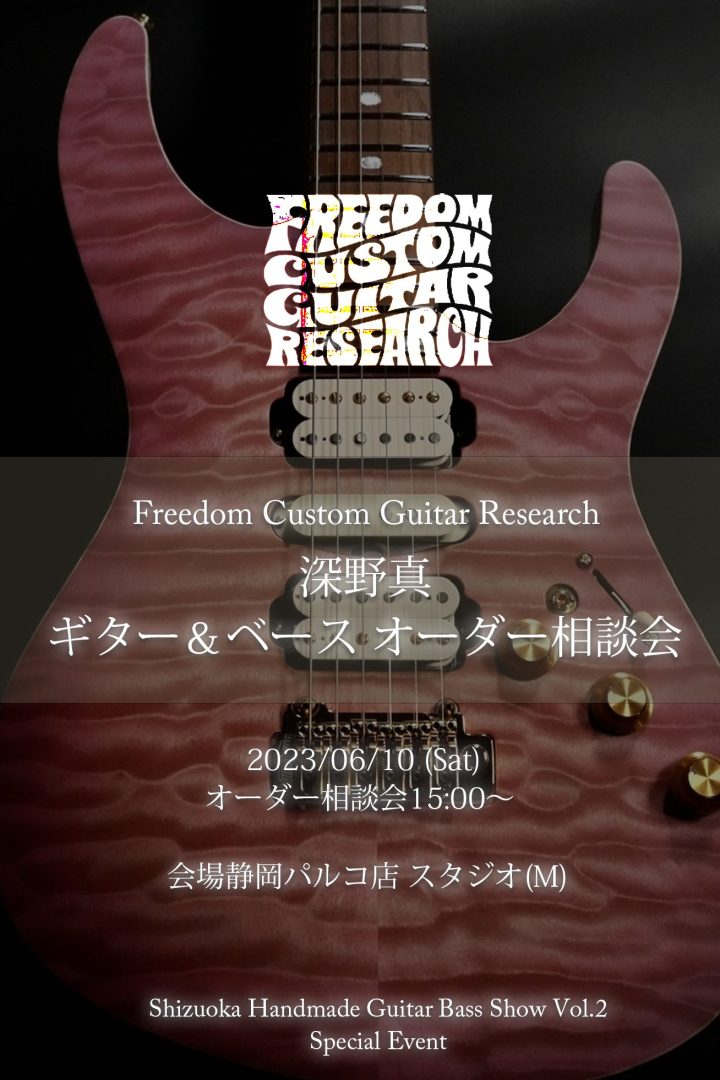 数ある国産ハイエンドギターの中でも一切の妥協を許さない正確なクオリティで、多くのユーザーから高い評価を得ている「FreedomCGR」代表の深野真氏をお迎えし、オーダー相談会を開催致します。 Freedom Custom Guitar Research(フリーダムカスタムギターリサーチ)とは 製造過 […]