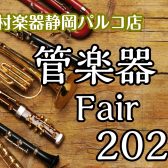 【管楽器フェア2023】開催いたします！5/19(金)〜5/21(日)
