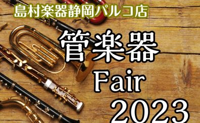 【管楽器フェア2023】開催いたします！5/19(金)〜5/21(日)