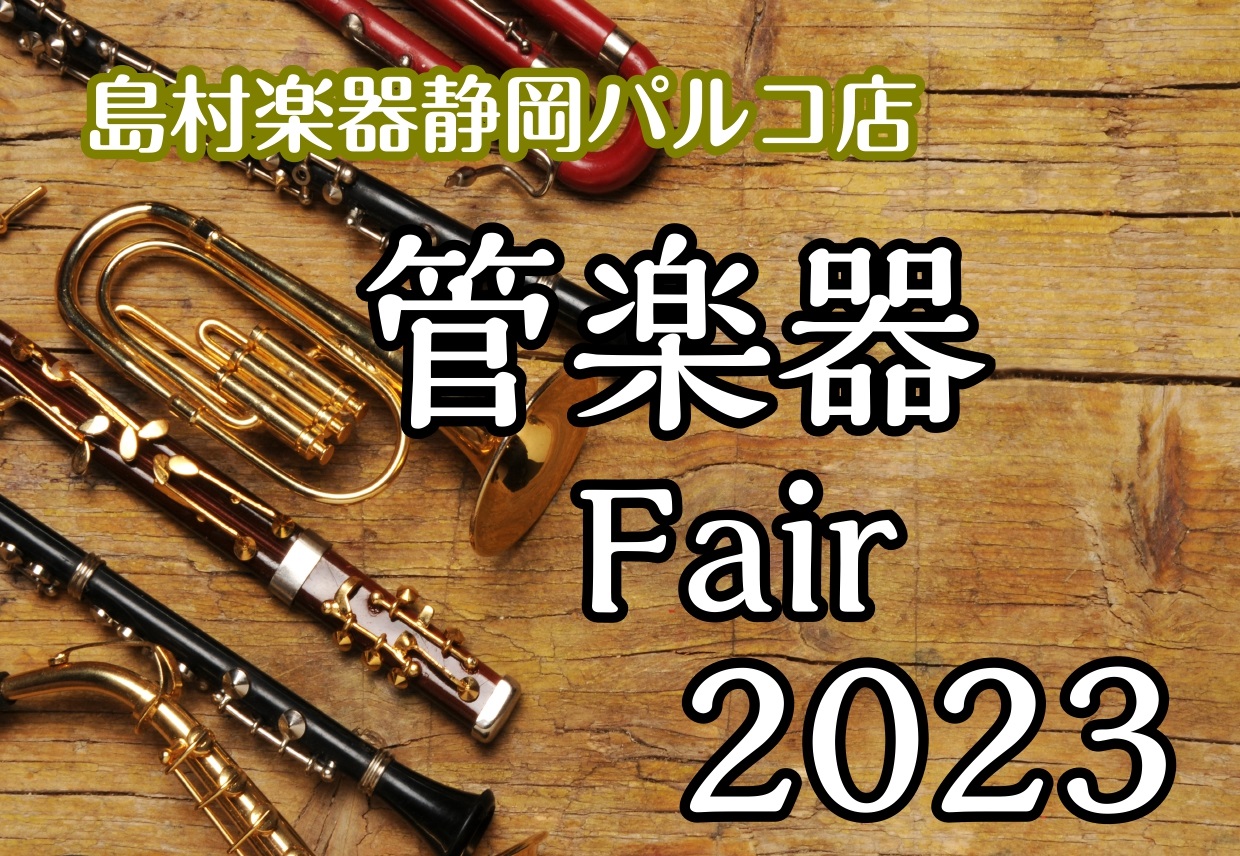 楽器選びに、ぜひご来店ください！-「パートは決まったけどどれにすればいいか分からない。」-「自分に合う楽器をずっと探しているんだけど・・・」-「決まった楽器があるんだけど予算オーバーで・・・」 などなど、お考えの方。島村楽器では、管楽器フェアを開催致します！通常のラインナップに加えて、豊富な種類の中 […]