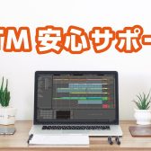 【DTM安心サポート】『DTMソフトインストール・初期設定』は静岡店にお任せ下さい！