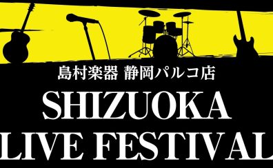 【LIVEレポート】2023年11月18日(土) SHIZUOKA LIVE FESTIVAL開催致しました！