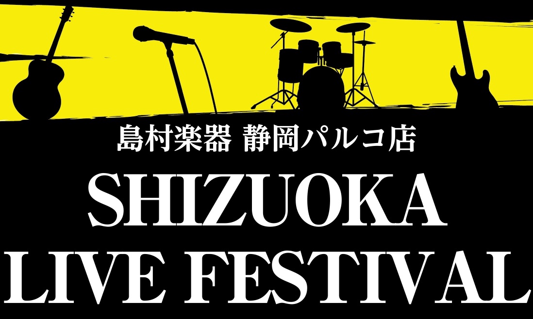 LIVE FESTIVALとは 島村楽器静岡パルコ店にてライブイベントを開催いたします！演奏を楽しみたい方、人前で披露したい方、ドシドシご応募下さい！！観覧のみの方もお待ちしております！ CONTENTSスケジュール出演形態につきまして出演時間につきまして出演申し込みはコチラ！スケジュール 出演形態 […]