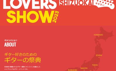 2023年12月15日(金)～17日(日)ギタラバSHIZUOKA2023開催！国内外工房への特注品等が一堂に集結します。