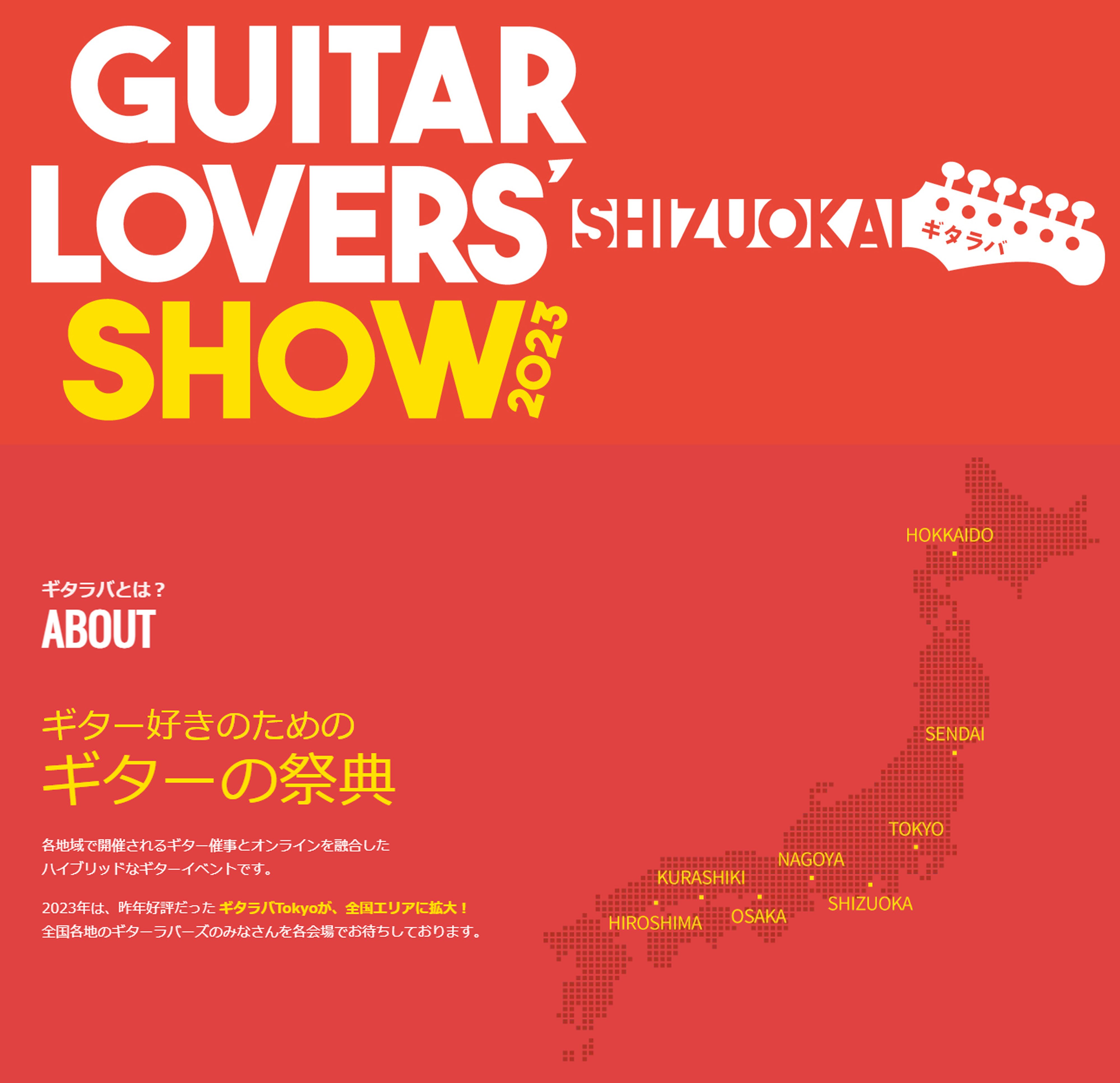 ギタラバ(GUITAR LOVERS SHOW)とは？ 各地域で開催されるギター催事とオンラインを融合したハイブリッドなギターイベントです。2023年は、昨年好評だったギタラバTokyoが、全国エリアに拡大！ 展示される商品をネットでチェック ◆各エリアの催事終了後にネットで販売会場での催事が終了し […]