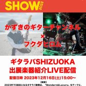 「ギタラバSHIZUOKA」かずき×フクダヒロム LIVE配信イベント開催決定！