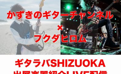 「ギタラバSHIZUOKA」かずき×フクダヒロム LIVE配信イベント開催決定！