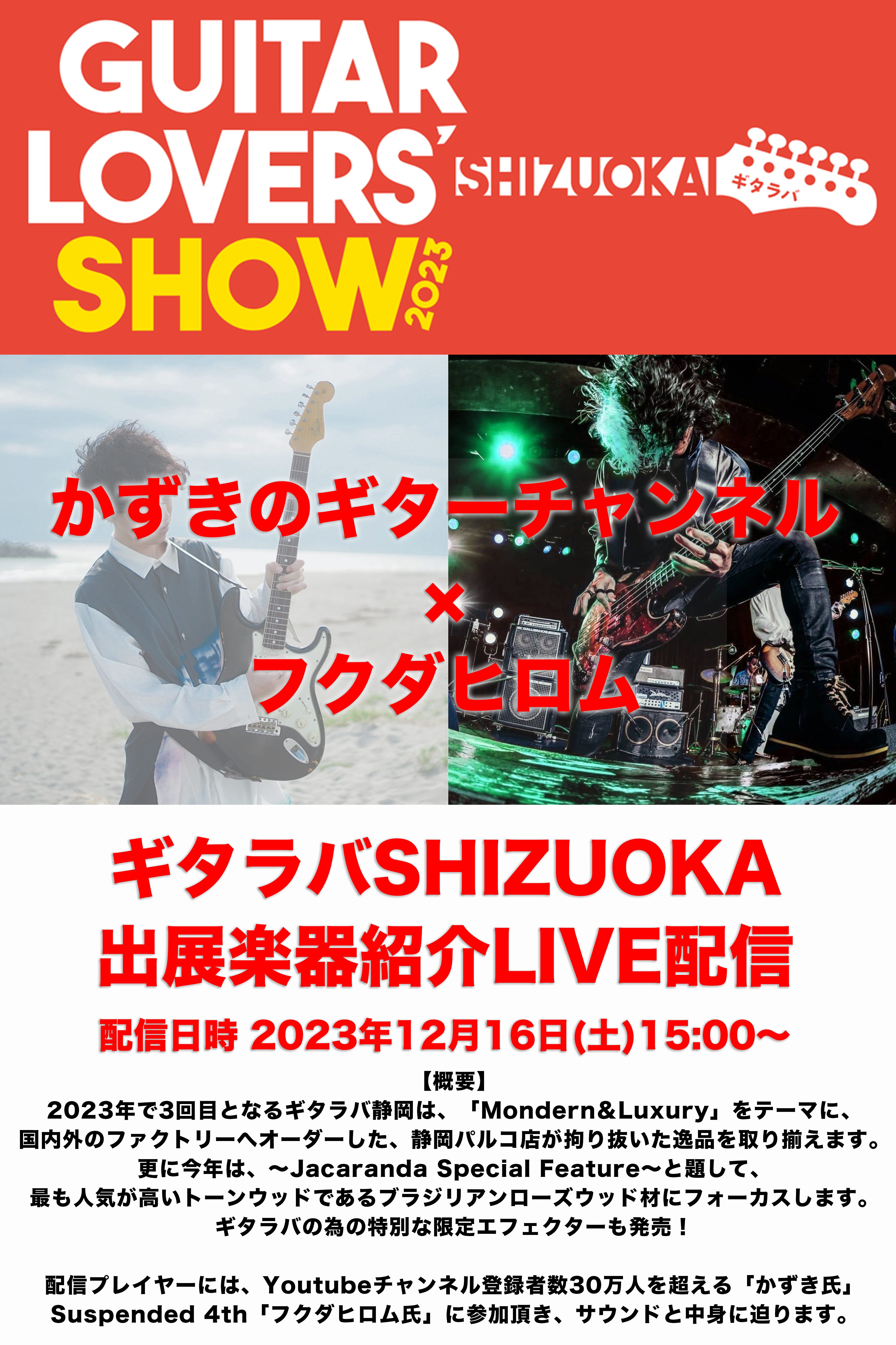 CONTENTSYoutube登録者30万人を超えるギタリストYoutuber「かずき氏」、新世代のベースヒーロー「フクダヒロム氏」が、ギタラバSHIZUOKA出展楽器紹介のLIVE配信イベントを行います。当日紹介予定のギター、及びギタラバ詳細についてはこちらから！配信日程出演者紹介Youtube登 […]