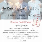 【ギタラバSHIZUOKA】田村進×北田駿一×かずき with Ovaltone/Special Pedal Event【新製品先行発売】