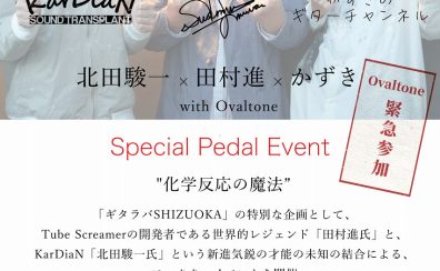 【ギタラバSHIZUOKA】田村進×北田駿一×かずき with Ovaltone/Special Pedal Event【新製品先行発売】