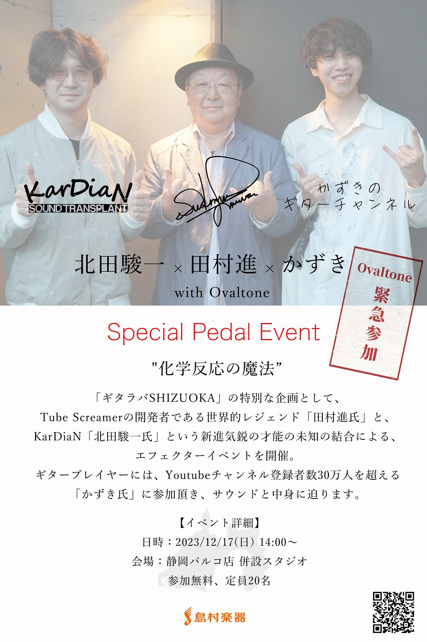 CONTENTSエフェクター業界のレジェンド×新進気鋭のビルダー×かずき氏をお呼びしての特別なイベントを開催します！イベント日程イベント参加申し込みはコチラのフォームからお願い致します田村進氏KarDiaN 北田駿一氏かずき氏Ovaltone 田中祐輔氏イベント参加者への先行発売商品エフェクター業界 […]