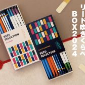 【ご予約受付中】島村楽器の福袋 ～リードのお年賀はじめました～ 「リード吹きくらべBOX2024」