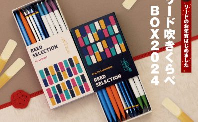 【ご予約受付中】島村楽器の福袋 ～リードのお年賀はじめました～ 「リード吹きくらべBOX2024」