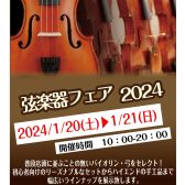 【弦楽器】2024年バイオリンフェア開催します！