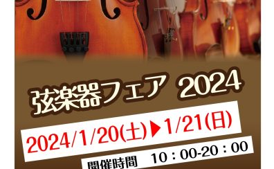 【弦楽器】2024年バイオリンフェア開催します！