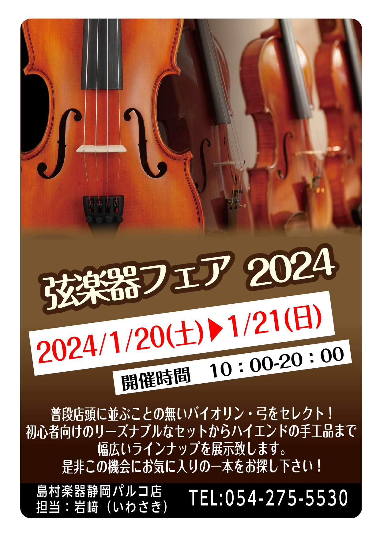 CONTENTS2024年1月20日（土）～1月21日（日）までバイオリンフェア開催します！展示予定バイオリン一覧静岡店バイオリンコーナー静岡パルコ店の音楽教室についてお支払いについて2024年1月20日（土）～1月21日（日）までバイオリンフェア開催します！ 皆様、こんにちは。バイオリン担当岩﨑で […]