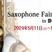 【管楽器】Saxophone Fair 2024 in 静岡パルコ　開催致します！