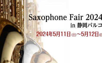 【管楽器】Saxophone Fair 2024 in 静岡パルコ　開催致します！