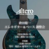 Shizuoka HANDMADE Guitar Bass SHOW Vol.3 スペシャルイベント「Altero Custom Guitars 調整会」