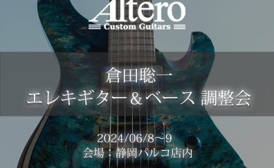 Shizuoka HANDMADE Guitar Bass SHOW Vol.3 スペシャルイベント「Altero Custom Guitars 調整会」