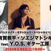 Shizuoka HANDMADE Guitar Bass SHOW Vol.3 スペシャルイベント「有賀教平、ソエジマトシキ feat. Y.O.S.ギター工房」