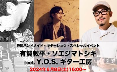 Shizuoka HANDMADE Guitar Bass SHOW Vol.3 スペシャルイベント「有賀教平、ソエジマトシキ feat. Y.O.S.ギター工房」