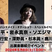 Shizuoka HANDMADE Guitar Bass SHOW Vol.3 スペシャルイベント「岩永真奈、有賀教平、ソエジマトシキ 出展楽器紹介」