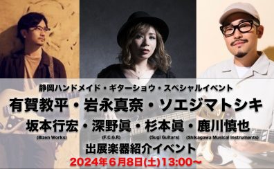Shizuoka HANDMADE Guitar Bass SHOW Vol.3 スペシャルイベント「岩永真奈、有賀教平、ソエジマトシキ 出展楽器紹介」