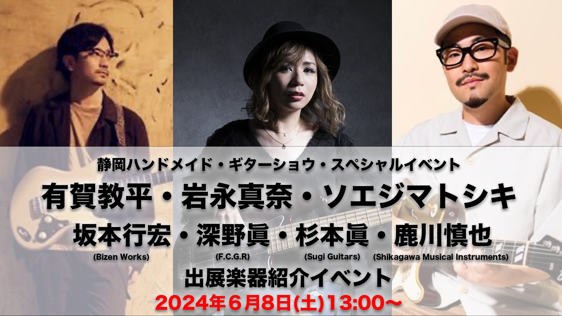 CONTENTSイベント内容イベント参加申し込みに関してご出演者紹介（ミュージシャン）ご出演者紹介（ブランド）イベント内容 岩永真奈氏、有賀教平氏、ソエジマトシキ氏にプレイ頂きながら、ブランド4社の代表をお招きして出展楽器を徹底解説致します。 イベント参加申し込みに関して ご出演者紹介（ミュージシャ […]