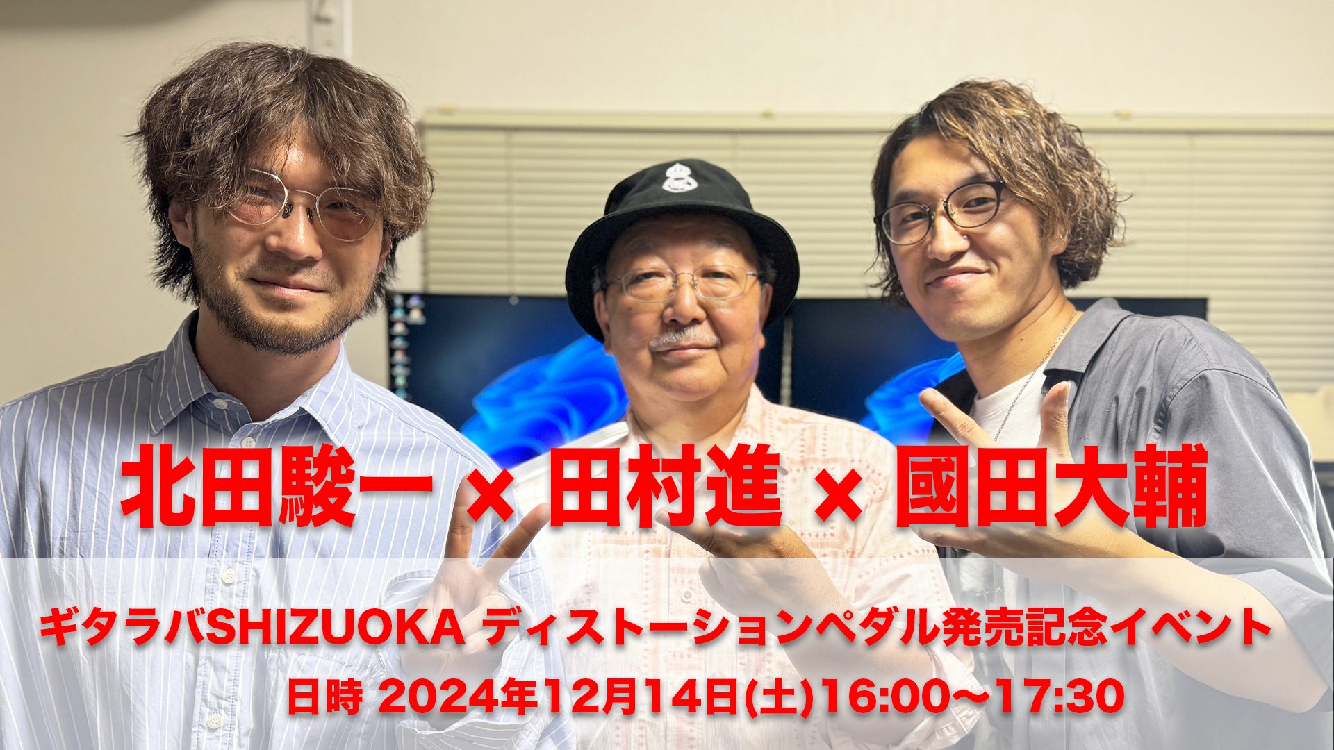 多彩なギターテクニックとサウンドで魅了する國田大輔氏、Tube Screamerの生みの親として知られる世界的レジェンド 田村進氏、新進気鋭のエフェクターブランド KarDiaN 代表の北田駿一氏、という豪華3名による、特別なエフェクターイベントです。 ※イベント座席抽選当選参加者 先行販売商品有り […]