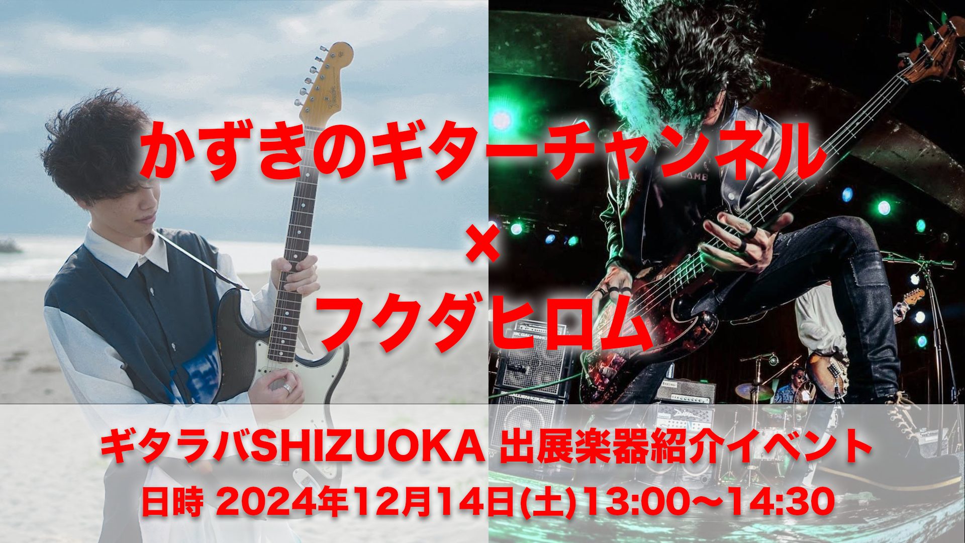 2024年12月14日(土)13:00~14:30　Youtube登録者40万人を超えるギタリストYoutuber「かずき氏」、新世代のベースヒーロー「フクダヒロム氏」による、ギタラバSHIZUOKA出展楽器紹介イベントを行います。 2024年で4回目の開催となりますギタラバ静岡では、ギタラバのため […]