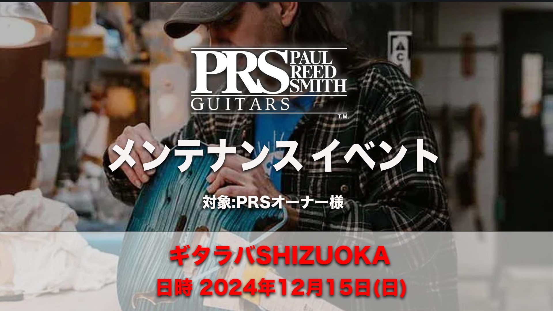CONTENTSPRSオーナー向けのメンテナンス会を行いますイベント申し込みは下記リンクから！空き状況PRSオーナー向けのメンテナンス会を行います 2024年で4回目の開催となるギタラバ静岡にて、PRS JAPANの技術者によるPRSオーナー向けのメンテナンス会を行います。 2024/12/15(日 […]