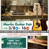 Martin Fair【2025年3月8日～16日】＆Martin Guitar カスタムオーダー相談会、調整会同時開催【2025年3月15日】！！