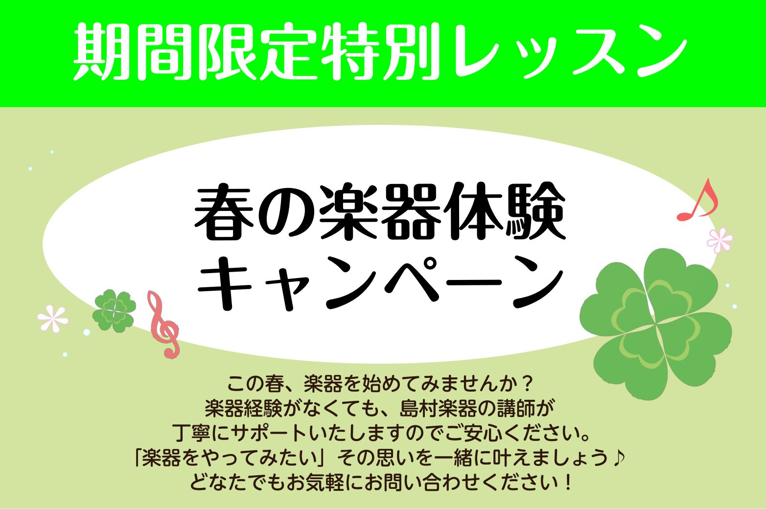 楽器に憧れがあるけど1歩踏み出せない方、楽器を買ってみたけど練習にお困りの方、お子様の初めての習い事に検討中の方…まずは1回、楽器を触ってみませんか？ CONTENTSイベント概要レッスン内容お問い合わせイベント概要 ※お申込みいただける日時は、コース、曜日により異なります。詳しくはお問合せください […]