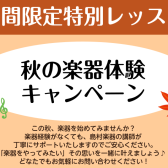 【秋の楽器体験キャンペーン】実施します！2025/10/15(水)～2025/11/15(土)