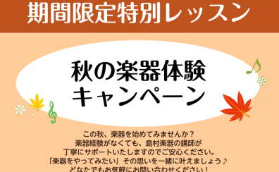 【秋の楽器体験キャンペーン】実施します！2025/10/15(水)～2025/11/15(土)