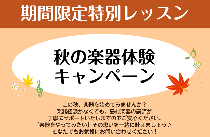 楽器に憧れがあるけれど1歩踏み出せない方、楽器を買ってみたけれど練習にお困りの方、お子様の初めての習い事に検討中の方…まずは1回、楽器を触ってみませんか？お気軽にお申込みください♪ CONTENTSイベント概要レッスン内容お問い合わせイベント概要 ※お申込みいただける日時は、コース、曜日により異なり […]