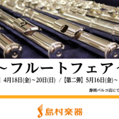 春のフルートフェア第2弾開催！！ in静岡パルコ店