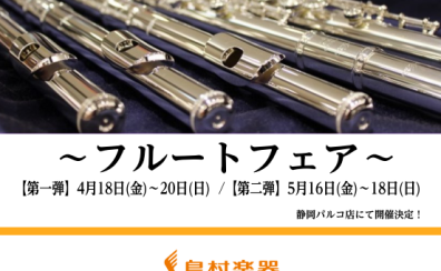 春のフルートフェア第2弾開催！！ in静岡パルコ店