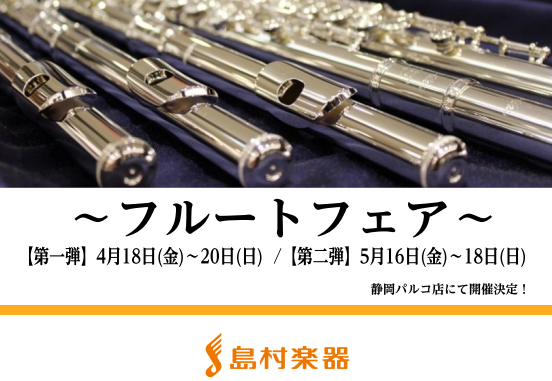 こんにちは。フルートインストラクター鈴木です。この度、「春のフルートフェア」を企画しました！第一弾のムラマツフルートフェアも多くのお客様に試奏いただくことができました！第二弾ではフルート本体に加えて、頭部管や音質改善パーツもご用意いたしました。フルートにご興味のある方、初めてだけど吹いてみたい方、こ […]