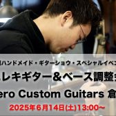Shizuoka HANDMADE Guitar Bass SHOW Vol.4 スペシャルイベント「Altero Custom Guitars 調整会」