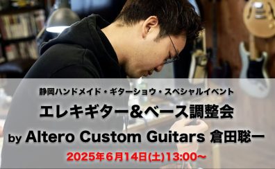 Shizuoka HANDMADE Guitar Bass SHOW Vol.4 スペシャルイベント「Altero Custom Guitars 調整会」