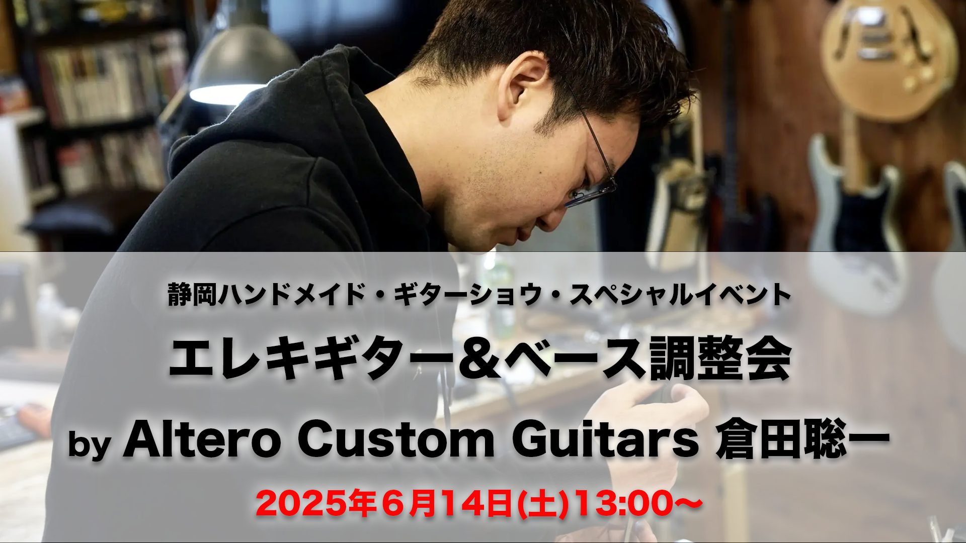 CONTENTSAltero Custom Guitars 倉田聡一氏によるギター＆ベース調整会を開催！イベント申し込みは下記リンクから！空き状況SHIZUOKA HANDMADE Guitar Bass Show Vol4の詳細は下記リンクから！Altero Custom Guitars 倉田聡一 […]