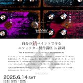 【Shizuoka HANDMADE Guitar Bass SHOW Vol.4】KarDiaN＆Petla 自分の錆びペイントで作るエフェクター製作講座【6月14日(土) 二部制】※5/31 18:00予約締切