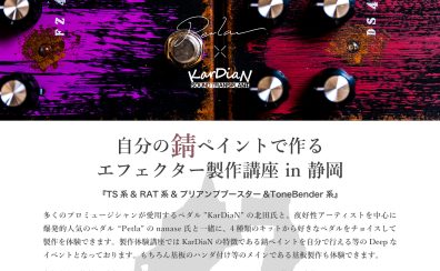 【Shizuoka HANDMADE Guitar Bass SHOW Vol.4】KarDiaN＆Petla 自分の錆びペイントで作るエフェクター製作講座【6月14日(土) 二部制】※5/31 18:00予約締切