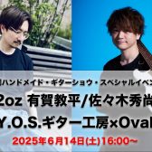 Shizuoka HANDMADE Guitar Bass SHOW Vol.4 スペシャルイベント「2oz/有賀教平&佐々木秀尚 meets Y.O.S.ギター工房＆Ovaltone」