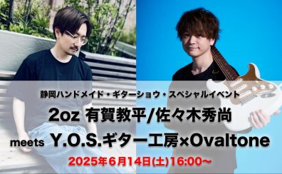 Shizuoka HANDMADE Guitar Bass SHOW Vol.4 スペシャルイベント「2oz/有賀教平&佐々木秀尚 meets Y.O.S.ギター工房＆Ovaltone」