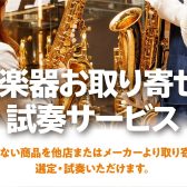 【管楽器】お取り寄せ試奏・選定サービス