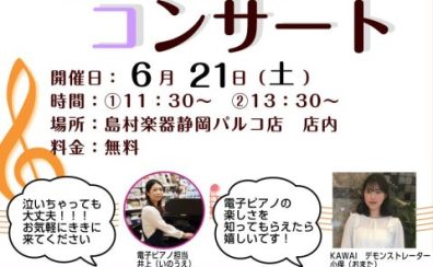 0歳からの電子ピアノコンサートVol.1開催のお知らせ